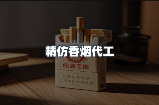 精仿香烟代工